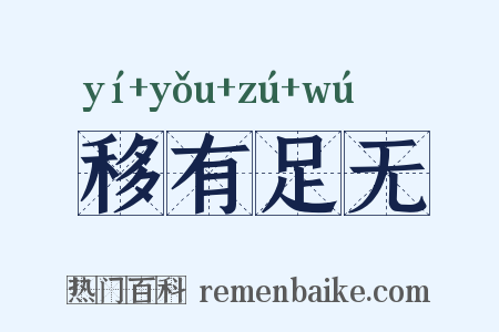移有足无是什么意思的图片